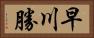 早川勝 Horizontal Portrait
