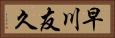 早川友久 Horizontal Portrait