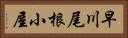 早川尾根小屋 Horizontal Portrait