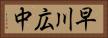 早川広中 Horizontal Portrait