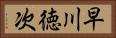 早川徳次 Horizontal Portrait