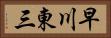早川東三 Horizontal Portrait