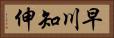 早川知伸 Horizontal Portrait