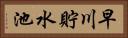 早川貯水池 Horizontal Portrait