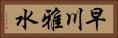 早川雅水 Horizontal Portrait