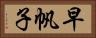 早帆子 Horizontal Portrait