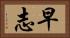 早志 Horizontal Portrait