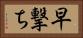 早撃ち Horizontal Portrait