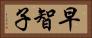 早智子 Horizontal Portrait
