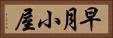 早月小屋 Horizontal Portrait