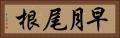 早月尾根 Horizontal Portrait