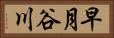 早月谷川 Horizontal Portrait