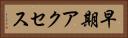 早期アクセス Horizontal Portrait