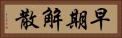 早期解散 Horizontal Portrait