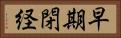 早期閉経 Horizontal Portrait