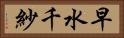 早水千紗 Horizontal Portrait