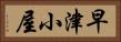 早津小屋 Horizontal Portrait