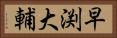 早渕大輔 Horizontal Portrait