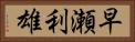 早瀬利雄 Horizontal Portrait