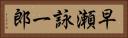 早瀬詠一郎 Horizontal Portrait