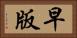 早版 Horizontal Portrait