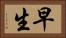 早生 Horizontal Portrait