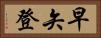 早矢登 Horizontal Portrait