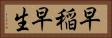 早稲 Horizontal Portrait