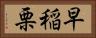 早稲栗 Horizontal Portrait