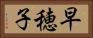早穂子 Horizontal Portrait