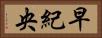 早紀央 Horizontal Portrait