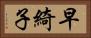 早綺子 Horizontal Portrait