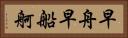 早舟 Horizontal Portrait
