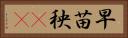 早苗 Horizontal Portrait