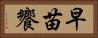 早苗饗 Horizontal Portrait