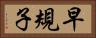 早規子 Horizontal Portrait