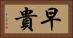 早貴 Horizontal Portrait