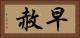 早赦 Horizontal Portrait