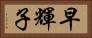 早輝子 Horizontal Portrait
