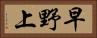 早野上 Horizontal Portrait