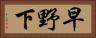 早野下 Horizontal Portrait