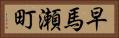 早馬瀬町 Horizontal Portrait