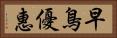 早鳥優惠 Horizontal Portrait