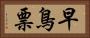早鳥票 Horizontal Portrait