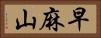 早麻山 Horizontal Portrait
