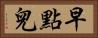 早點兒 Horizontal Portrait