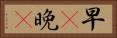 早C晚A Horizontal Portrait