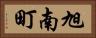 旭南町 Horizontal Portrait