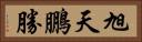 旭天鵬勝 Horizontal Portrait