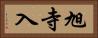 旭寺入 Horizontal Portrait